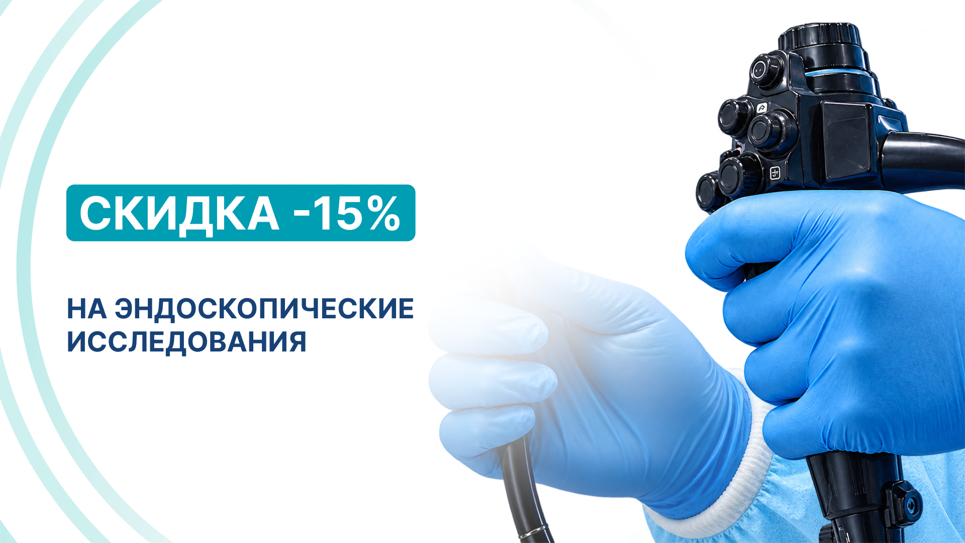 Скидка 15% на эндоскопические исследования 