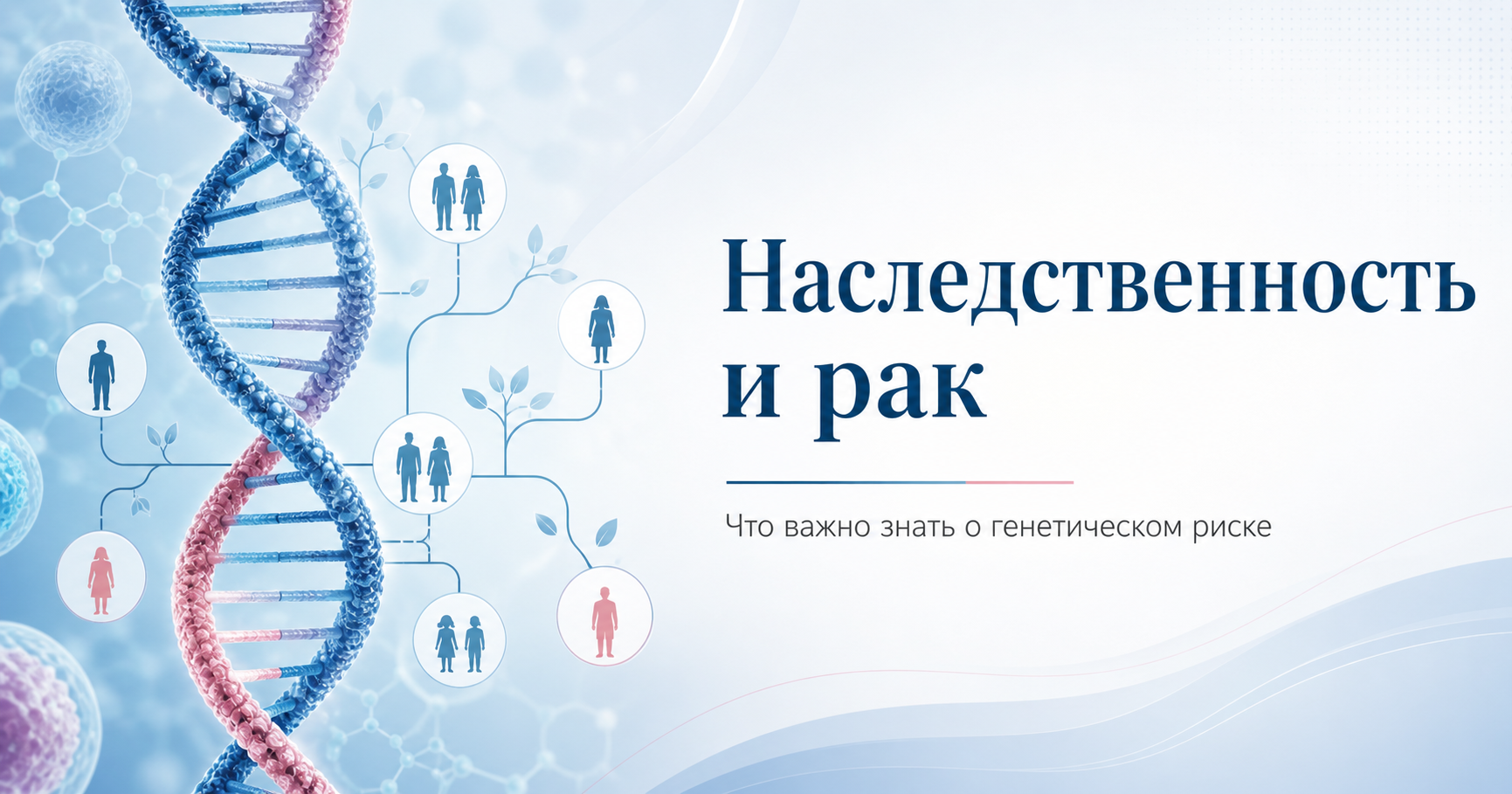 Наследственность и рак: когда стоит задуматься о генетическом риске